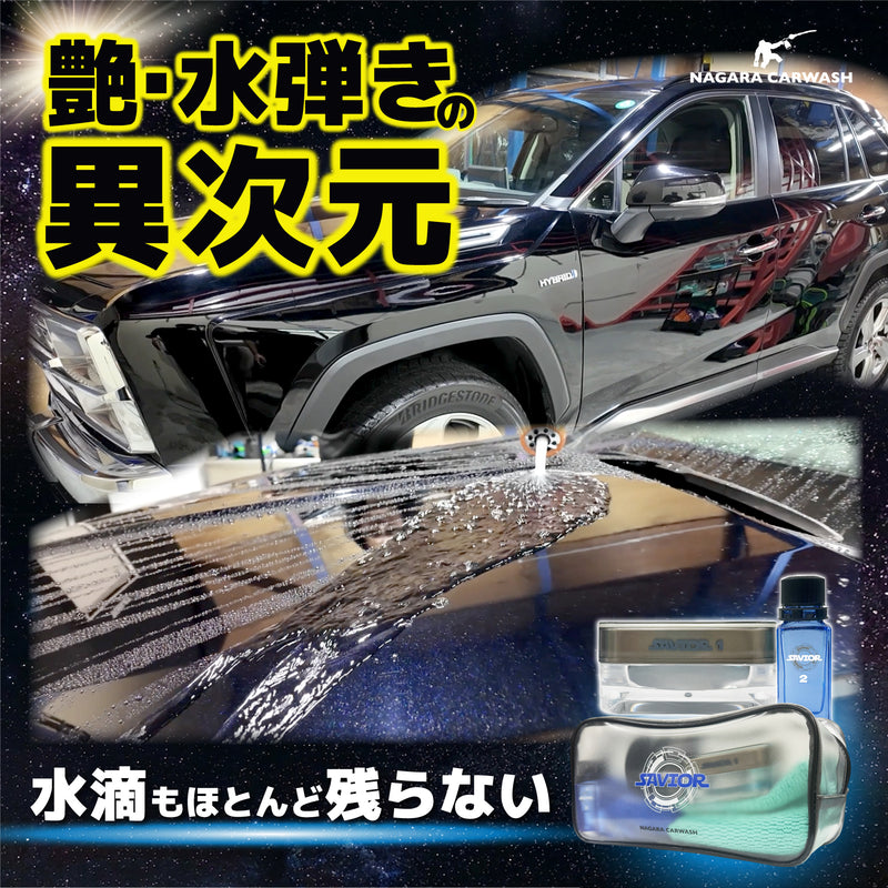 SAVIOR（セイバー）『 伝説は 、ここから始まる。 』 – ながら洗車