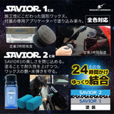 【予約販売】SAVIOR（セイバー）『 伝説は 、ここから始まる。 』