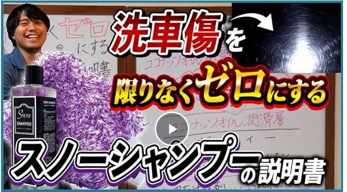 スノーシャンプー ミットセット『洗車傷を限りなく0にするトロトロカーシャンプー』