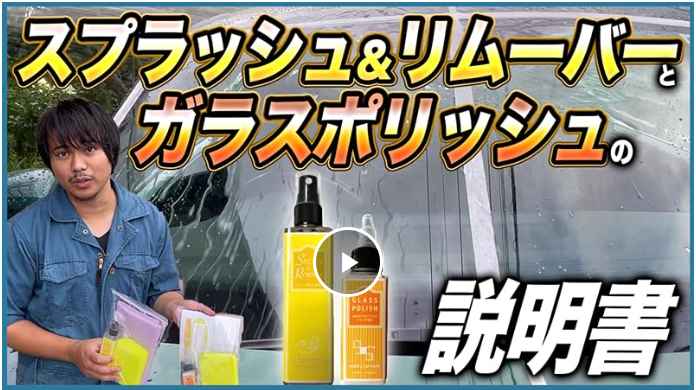 スプラッシュ＆ガラスポリッシュ ポーチセット『 ウロコ退治と強撥水で窓ガラスに安全を 』