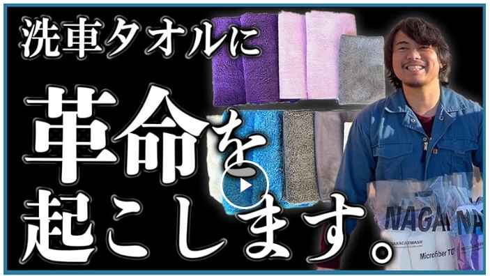 マイクロファイバーイレブン「 洗車タオル選びに模範解答を 」