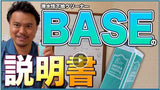 BASE『 全てのコーティング剤の下地に 』