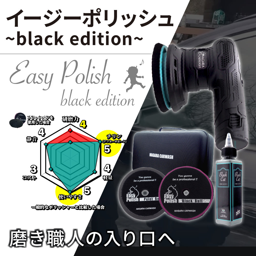 ながら洗車　イージーポリッシュ　ブラックエディション イージーポリッシュ ブラックシリーズ『 磨き職人の入り口へ