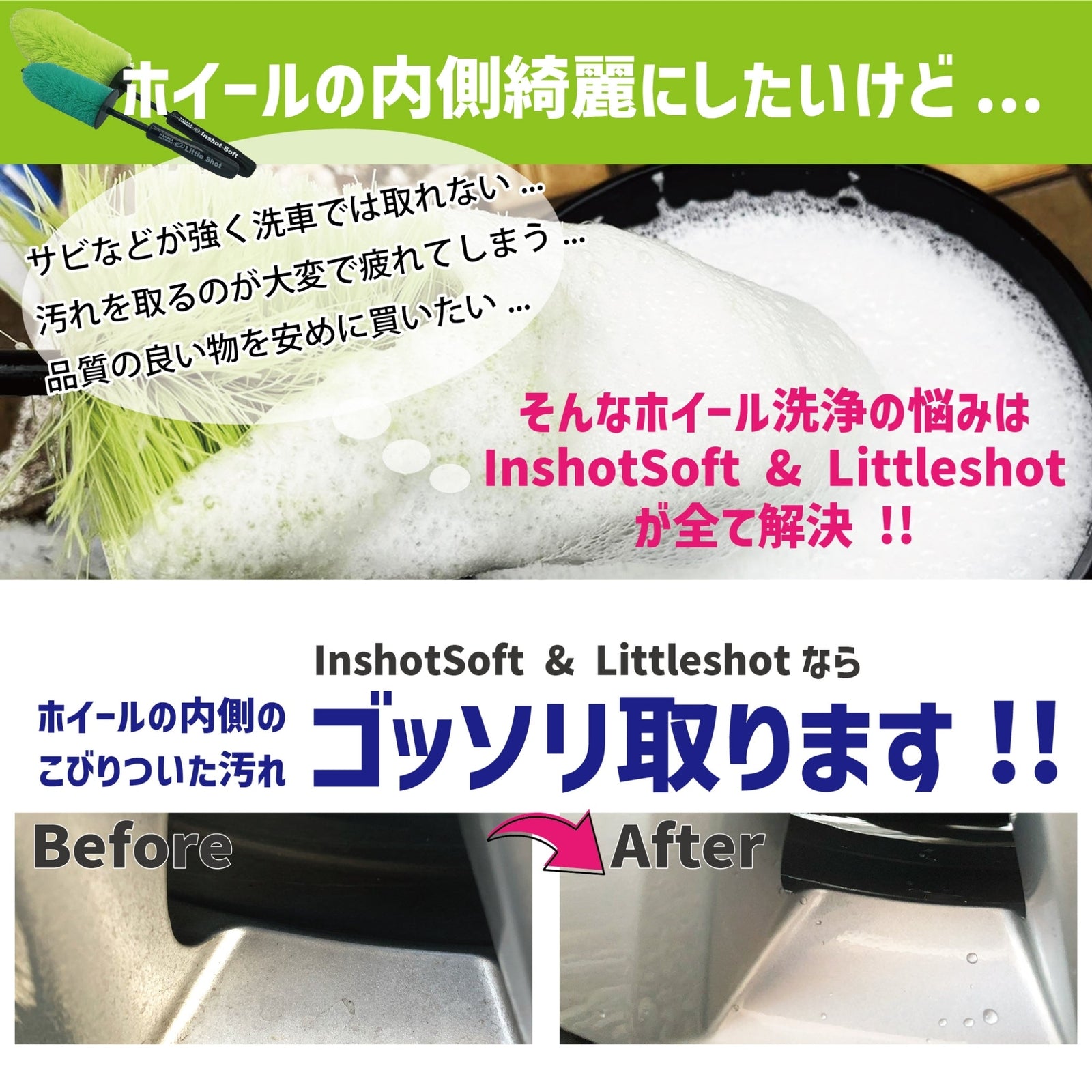 下回り洗車したい人向けセット】ブラシ 7 ＋ インショットソフト