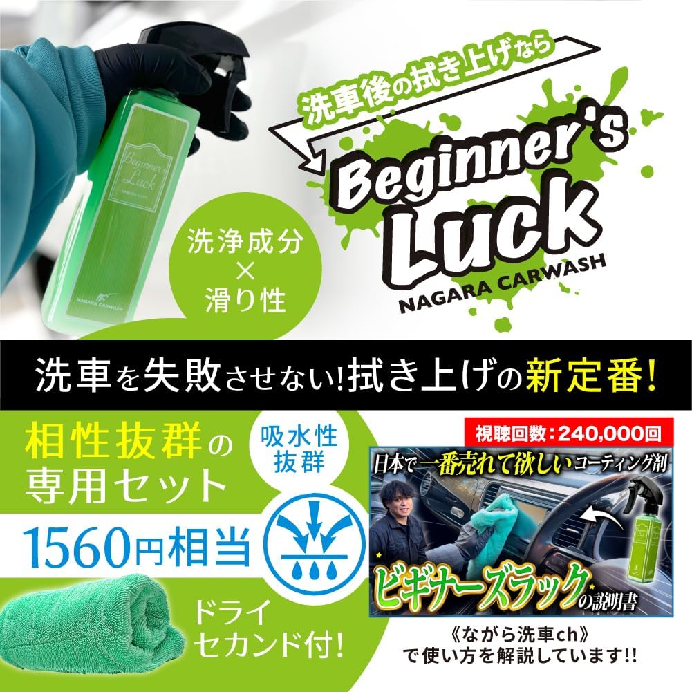 【ながら洗車】ビギナーズラック『 洗車後の拭きあげならビギナーズラック！ 』