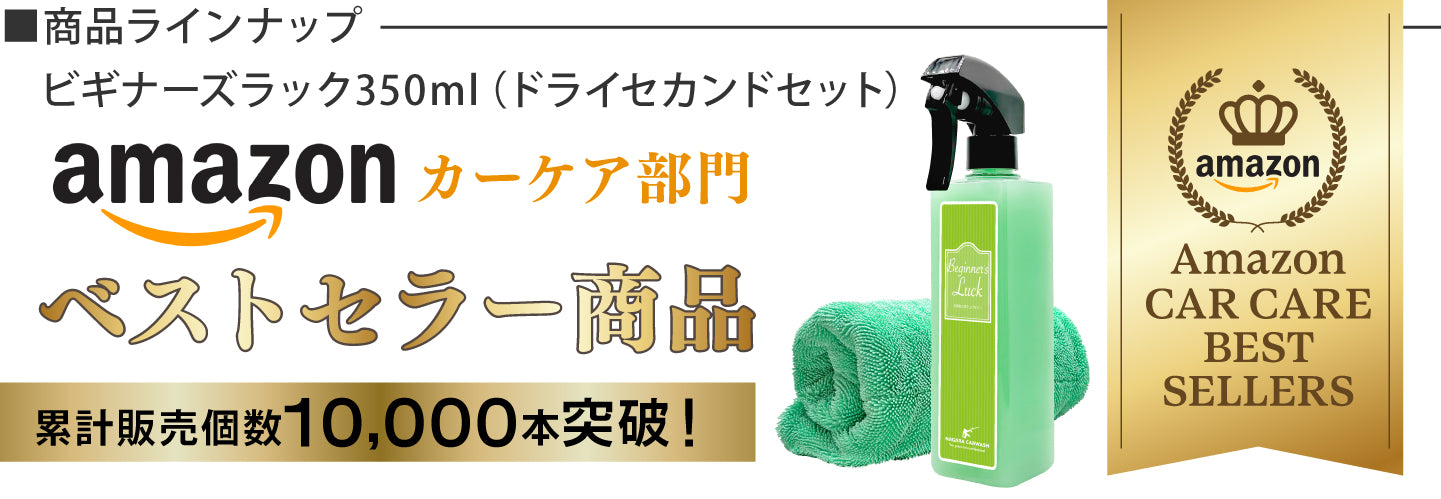 ファストガラス、ビギナーズラック ながら洗車】ビギナーズラック『 洗車後の拭きあげならビギナーズ