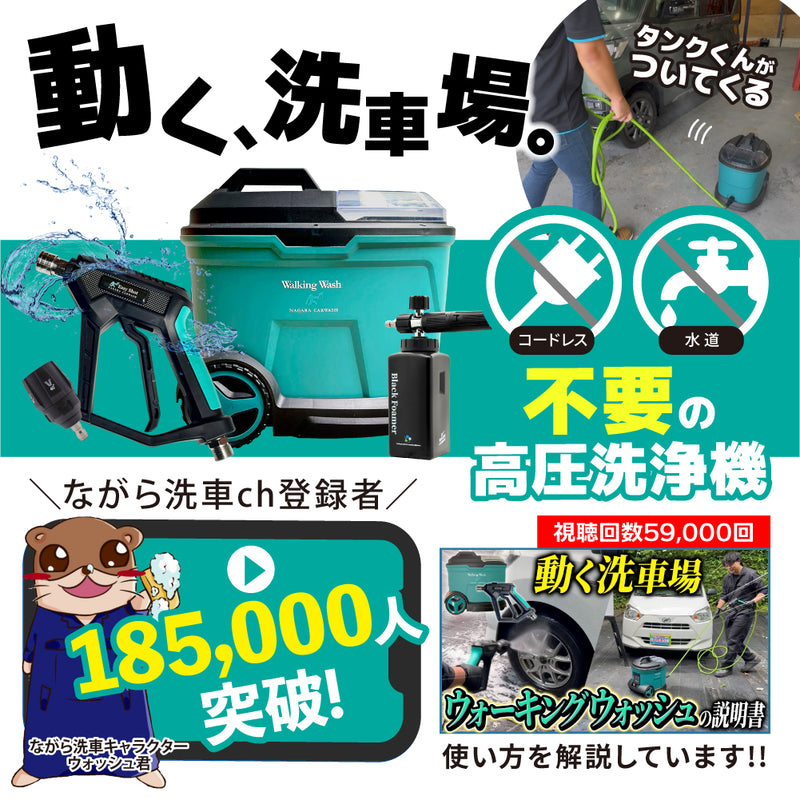 ウォーキングウォッシュ 『 動く洗車場 』 – ながら洗車