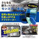 アプリケーターモンスター 4個セット『 さらなる磨きとコーティングのモンスターここに爆誕。 』