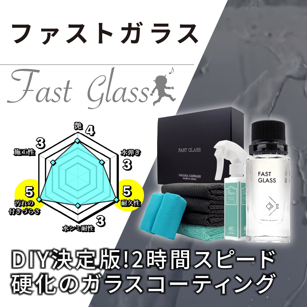 ファストガラス BASEセット 『DIY決定版 2時間スピード硬化のガラスコーティング』 – ながら洗車