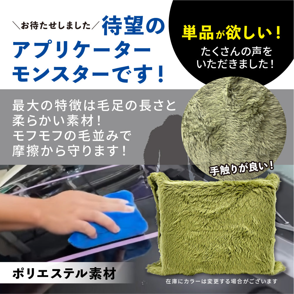 アプリケーターモンスター 4個セット『 さらなる磨きとコーティングのモンスターここに爆誕。 』