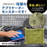 アプリケーターモンスター 4個セット『 さらなる磨きとコーティングのモンスターここに爆誕。 』