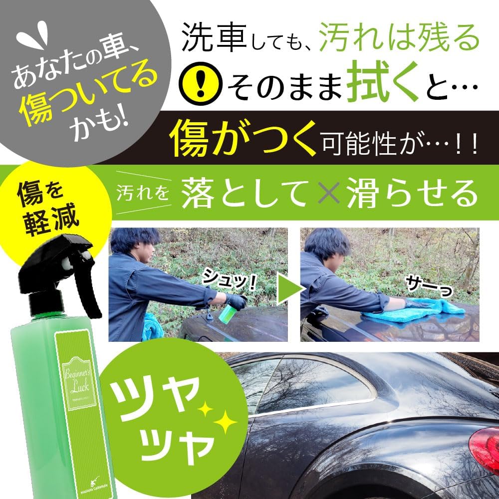 【ながら洗車】ビギナーズラック『 洗車後の拭きあげならビギナーズラック！ 』