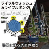 【納期3週間以内で出荷予定】ライフルウォッシュ × ライフルタンク セット『 記憶に残る洗車体験を！ 』