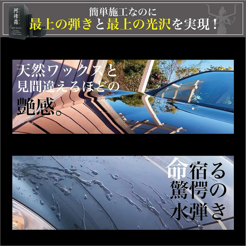 【ながら洗車】 阿修羅プレミアムエディション 『車好きを唸らせたコーティングセット』 滑水性高級シリコー