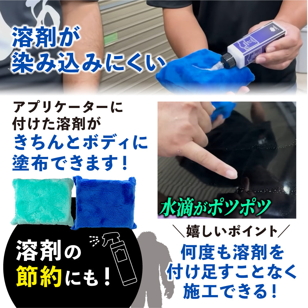 アプリケーターモンスター 4個セット『 さらなる磨きとコーティングのモンスターここに爆誕。 』