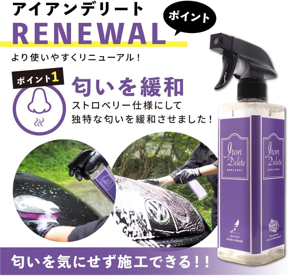 IRON DELETE『臭くない 鉄粉除去剤 × 潤滑剤 』