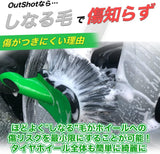 アウトショット 『タイヤ周りのオールラウンダー』 洗車ブラシ