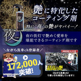 夜 『 夜に艶めく。艶特化型簡易コーティング剤 』