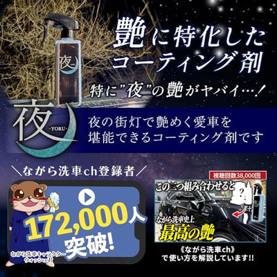 よるさん専用 夜 『 夜に艶めく。艶特化型簡易コーティング剤 』 – ながら洗車