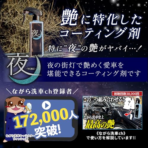 夜 『 夜に艶めく。艶特化型簡易コーティング剤 』