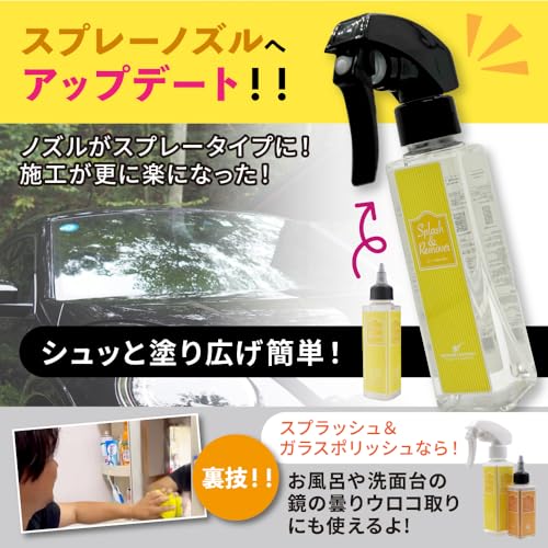 スプラッシュ＆リムーバー 120ml『 油膜取りと強撥水を同時に 』