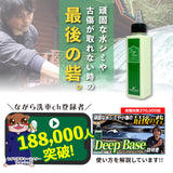 DeepBase『 頑固な水シミや小傷が取れない時の最後の砦 』