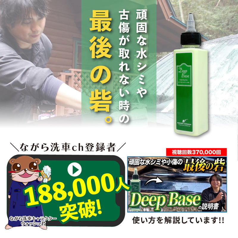 DeepBase『 頑固な水シミや小傷が取れない時の最後の砦 』 – ながら洗車