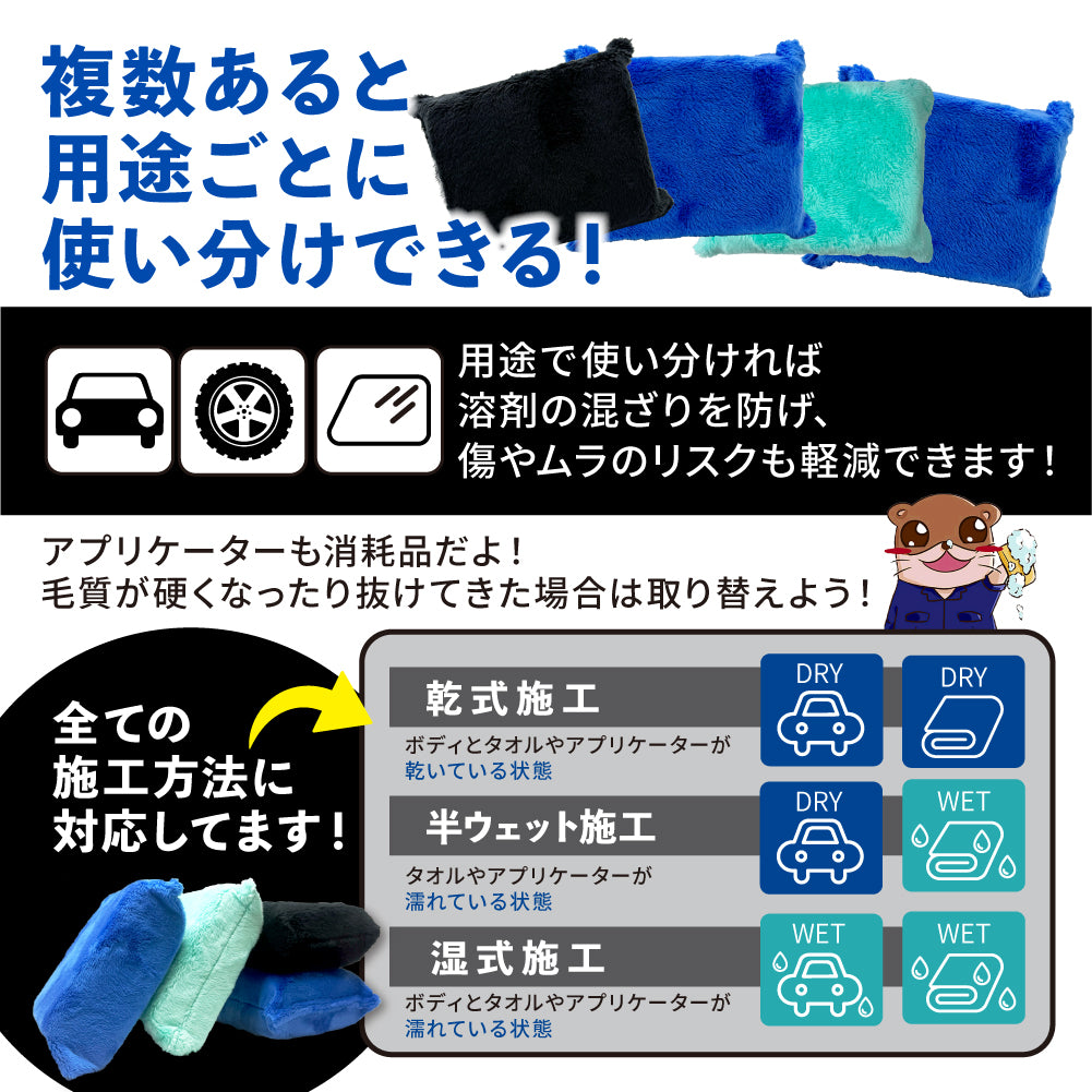 アプリケーターモンスター 4個セット『 さらなる磨きとコーティングのモンスターここに爆誕。 』