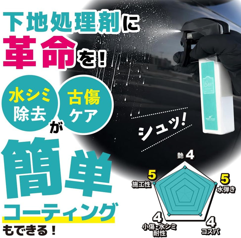 BASE『 全てのコーティング剤の下地に 』 – ながら洗車