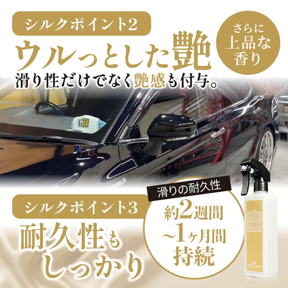 シルクメント『 洗車傷を低減させる、シルクのような滑り 』