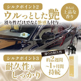 シルクメント『 洗車傷を低減させる、シルクのような滑り 』