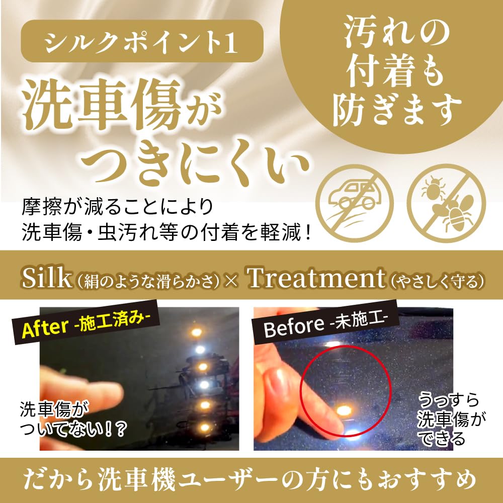 シルクメント『 洗車傷を低減させる、シルクのような滑り 』