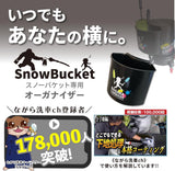スノーバケット 各バケツセット「形から入って心に至る。」