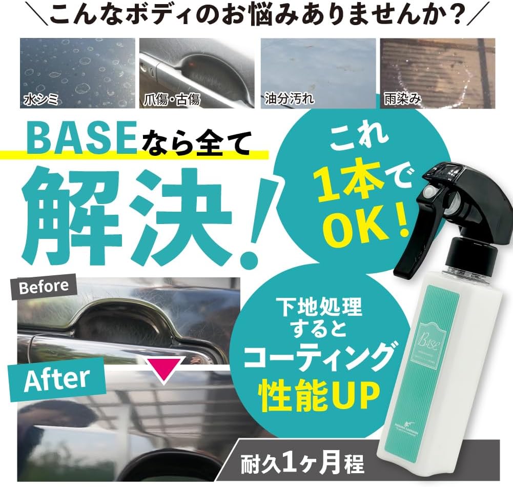 BASE『 全てのコーティング剤の下地に 』