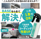 BASE『 全てのコーティング剤の下地に 』