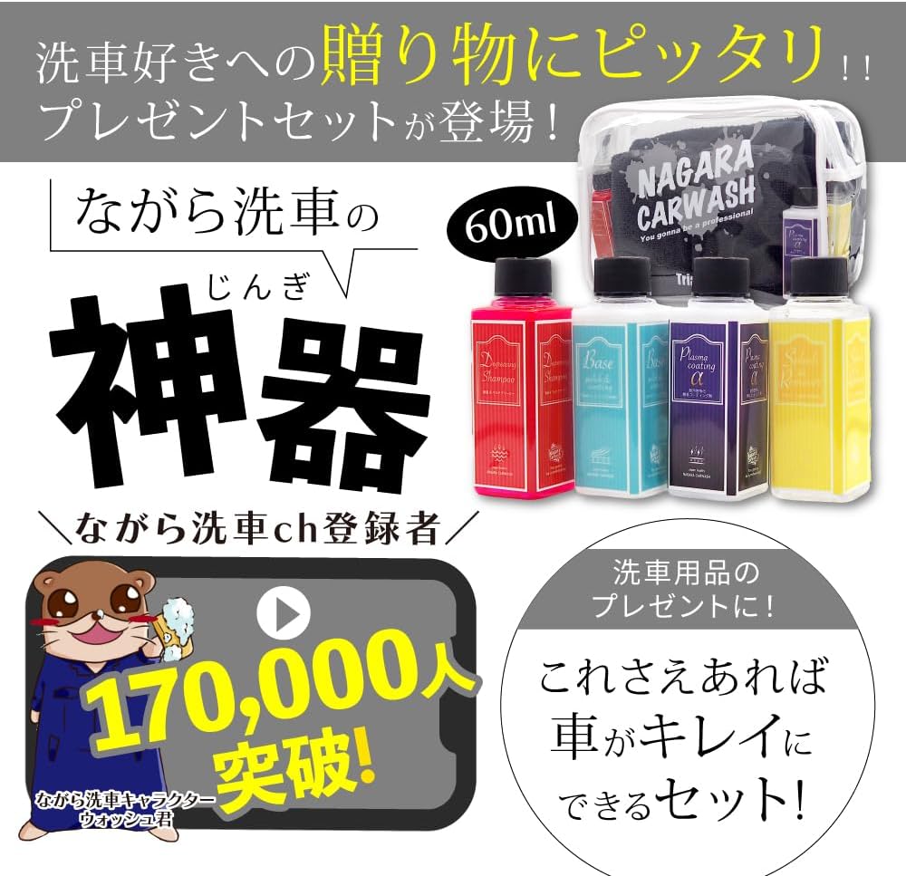 ながら洗車 カーケアセット ながらプレゼントセット 『洗車がきっと楽しくなる。』 – ながら洗車