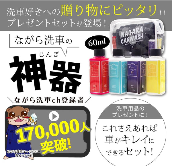 ながらプレゼントセット 『洗車がきっと楽しくなる。』
