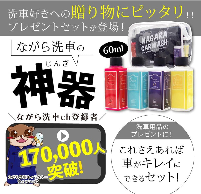 【新品！1点のみ】ながら洗車3セットに極上クロス＋極上アプリケータプレゼント！ ながらプレゼントセット 『洗車がきっと楽しくなる。』 – ながら洗車
