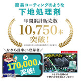 BASE『 全てのコーティング剤の下地に 』