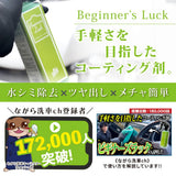 【ながら洗車】ビギナーズラック『 日本で一番売れて欲しいコーティング剤 』