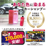 脱脂シャンプー 『 あなた色に染まるカーシャンプー 』