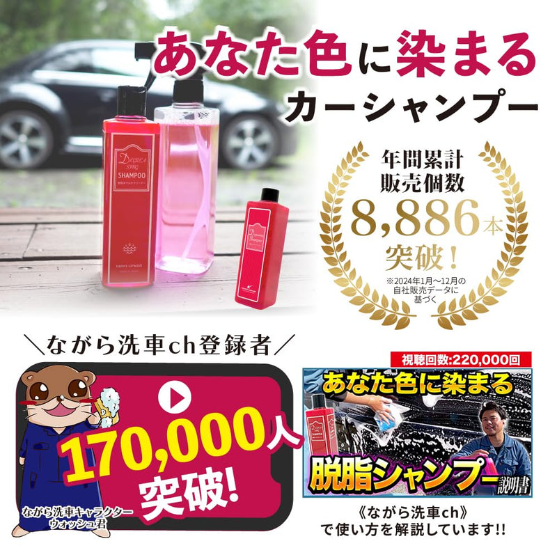 脱脂シャンプー 『 あなた色に染まるカーシャンプー 』