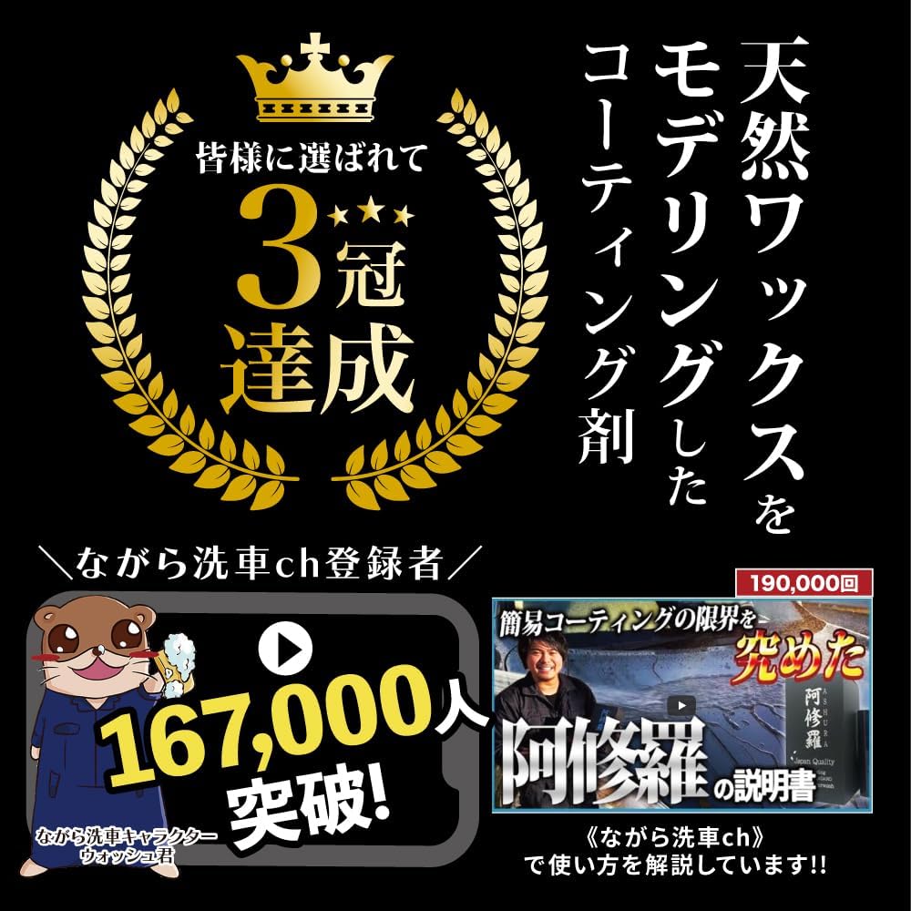 未使用品　ながら洗車 阿修羅 プレミアムエディション 阿修羅プレミアムエディション『 車好きを唸らせたコーティング