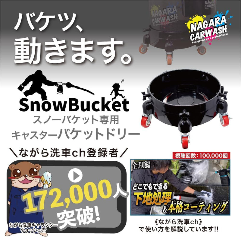 スノーバケット 各バケツセット「形から入って心に至る。」 – ながら洗車