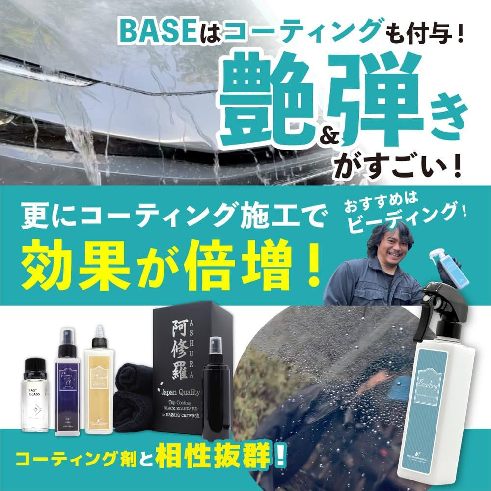 BASE『 全てのコーティング剤の下地に 』 – ながら洗車