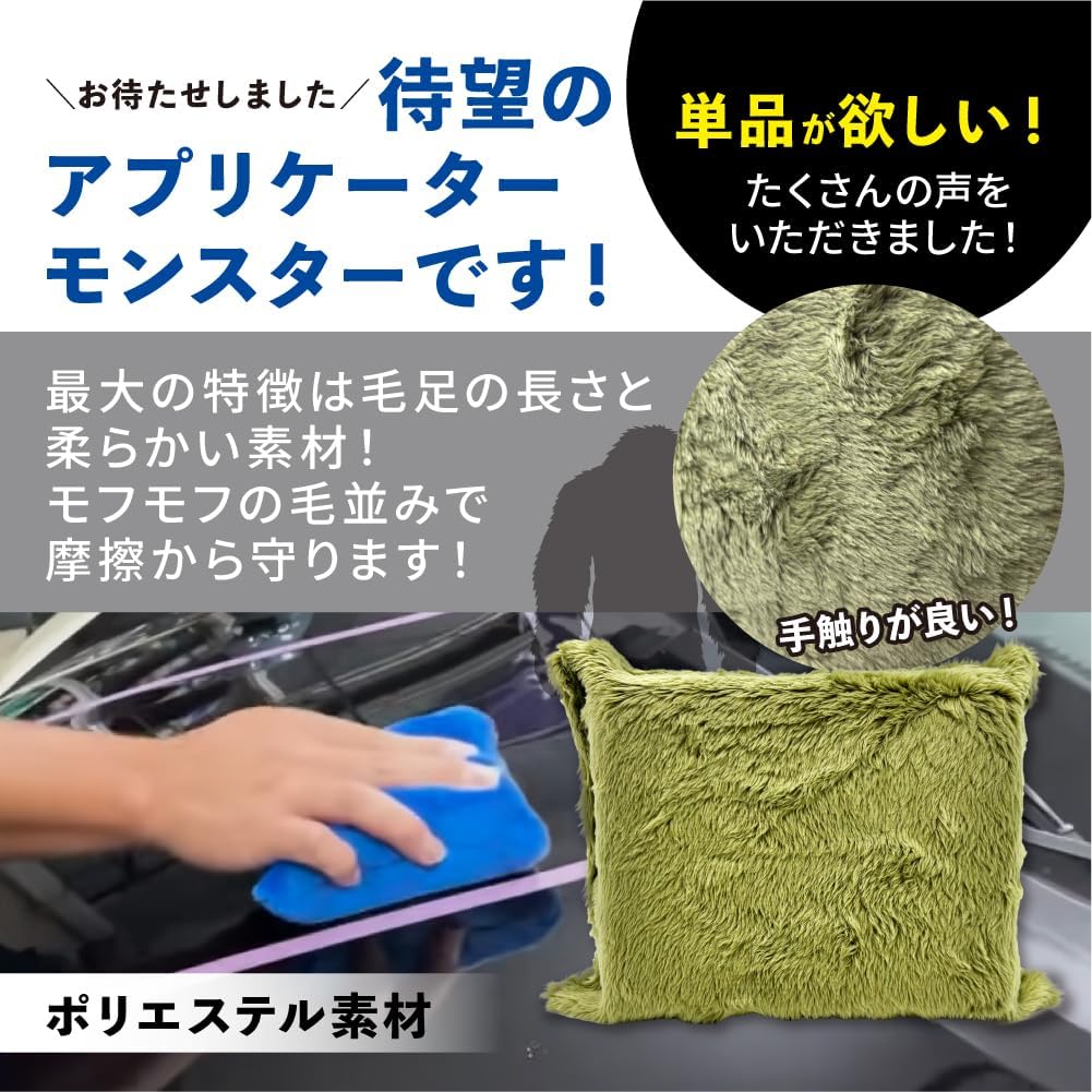アプリケーターモンスター 4個セット『 さらなる磨きとコーティングのモンスターここに爆誕。 』