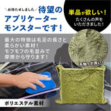 アプリケーターモンスター 4個セット『 さらなる磨きとコーティングのモンスターここに爆誕。 』