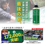 DeepBase『 頑固な水シミや小傷が取れない時の最後の砦 』