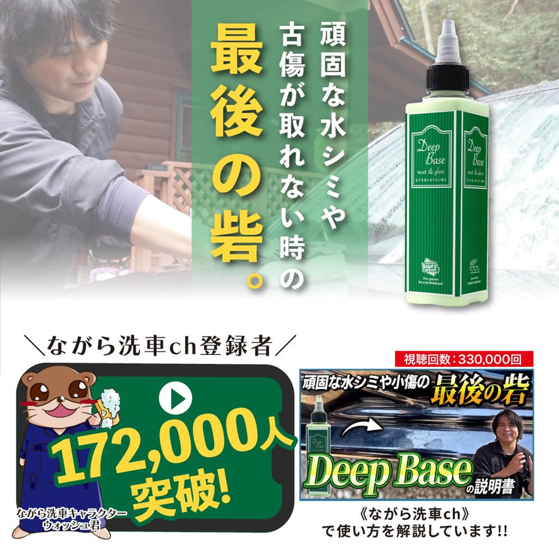 DeepBase『 頑固な水シミや小傷が取れない時の最後の砦 』