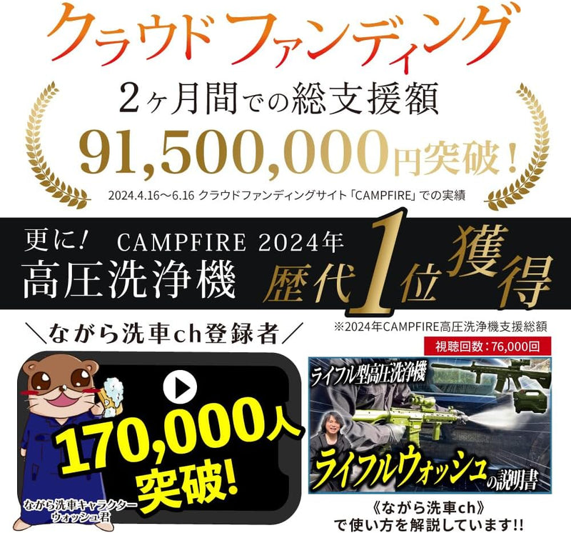 ライフルウォッシュ ノズル『 記憶に残る洗車体験を！ 』